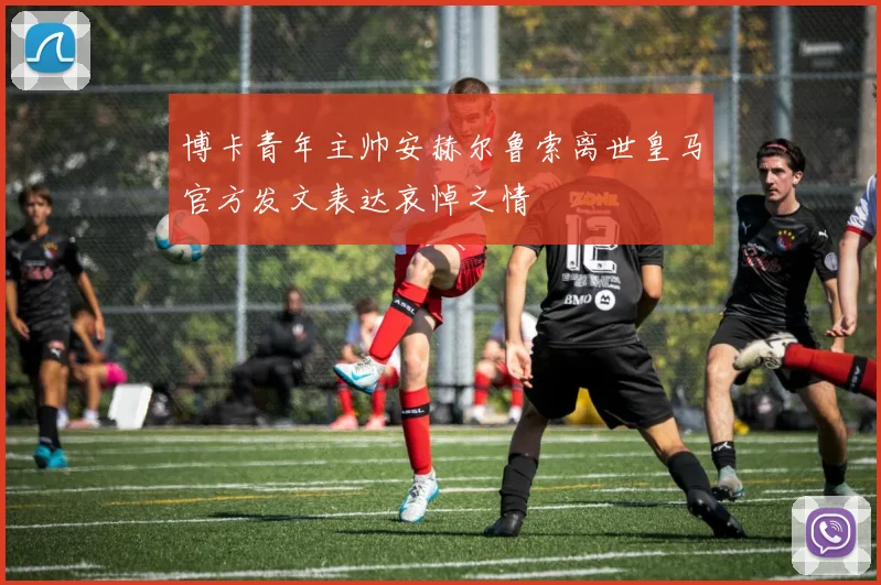 博卡青年主帅安赫尔鲁索离世皇马官方发文表达哀悼之情