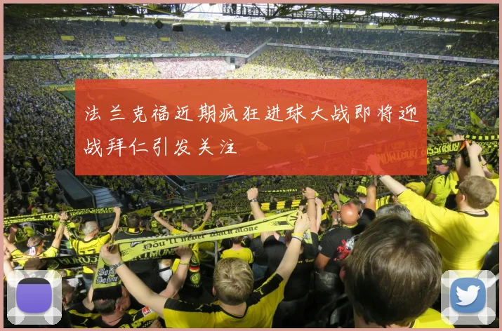 法兰克福近期疯狂进球大战即将迎战拜仁引发关注