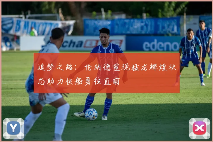 追梦之路：伦纳德重现猛龙辉煌状态助力快船勇往直前