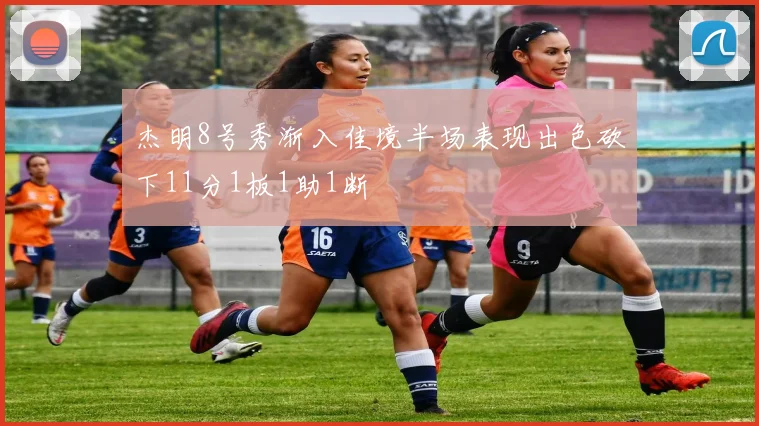 杰明8号秀渐入佳境半场表现出色砍下11分1板1助1断