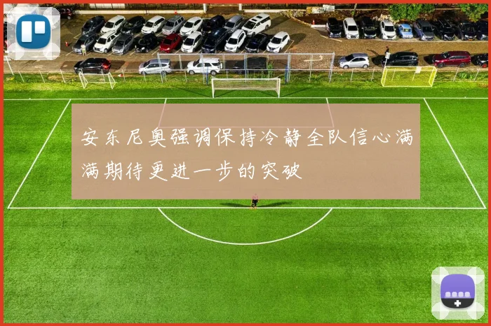 安东尼奥强调保持冷静全队信心满满期待更进一步的突破