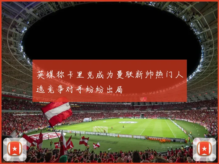 英媒称卡里克成为曼联新帅热门人选竞争对手纷纷出局