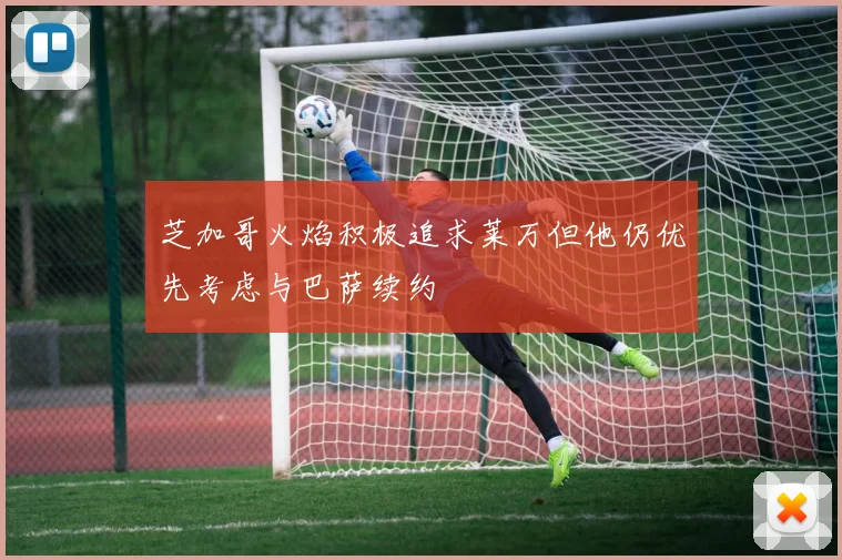 芝加哥火焰积极追求莱万但他仍优先考虑与巴萨续约