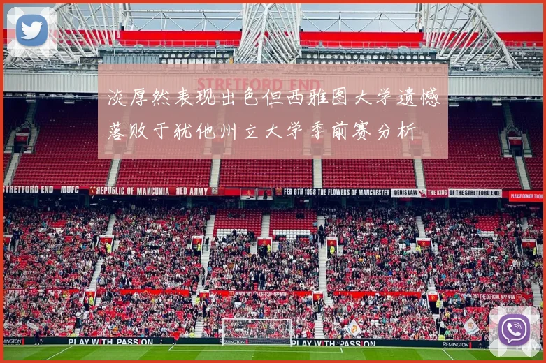 淡厚然表现出色但西雅图大学遗憾落败于犹他州立大学季前赛分析