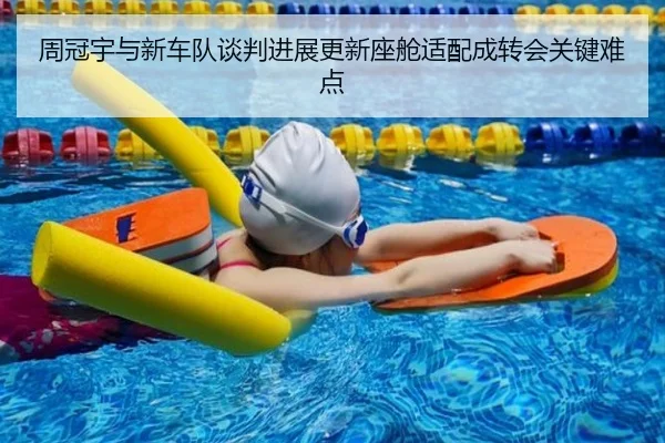 周冠宇与新车队谈判进展更新座舱适配成转会关键难点（MKsports）